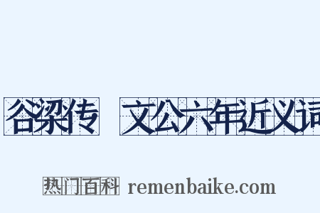 谷梁传·文公六年近义词是什么意思的图片